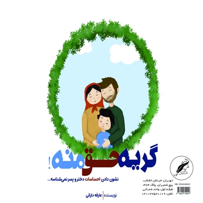 گریه حق منه!
